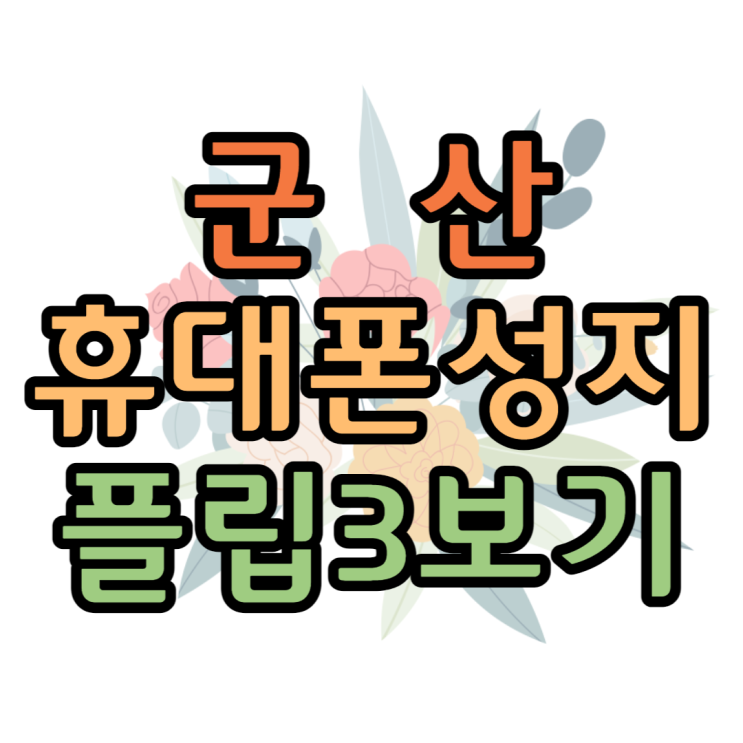 갤럭시 플립3 군산휴대폰성지에서 싸게사요 갤럭시 플립3 군산휴대폰성지에서 싸게사요