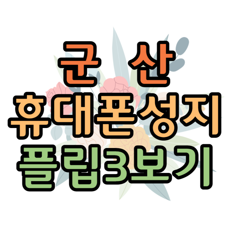 갤럭시 플립3 군산휴대폰성지에서 싸게사요