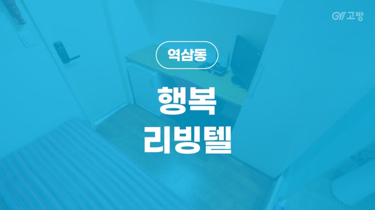 역삼역 고시원 역삼동 고시텔 강남역 원룸텔 남녀분리 풀옵션 '행복리빙텔'