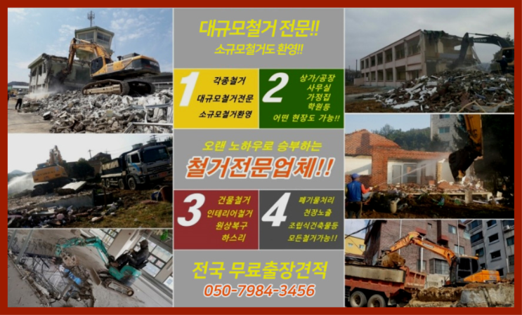  김포철거 모든철거 로켓출장&무료견적 초대박!
