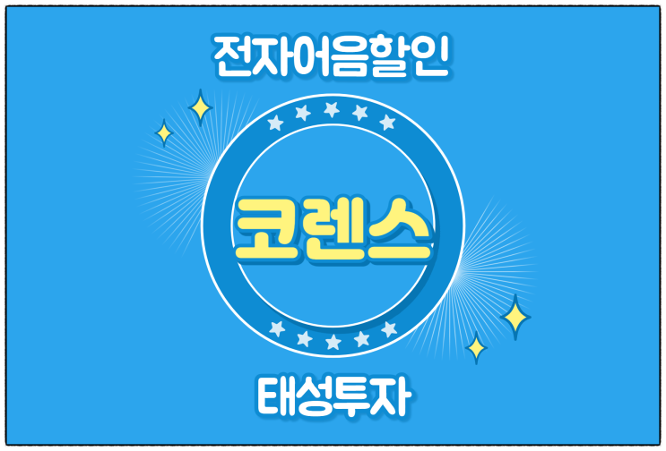  [(주)코렌스 발행 외] 전자어음할인수수료 및 할인 방법
