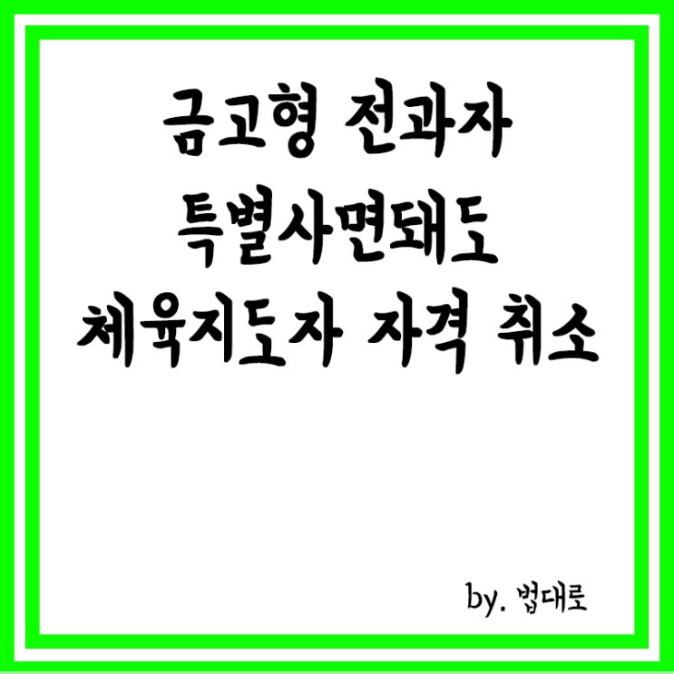  대법 "교통사고 치사죄 금고형 전과자,특별사면돼도 체육지도자 자격 취소"