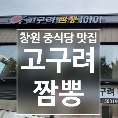  내돈내산 창원 중식당 ; 고구려짬뽕10101 창원중동점