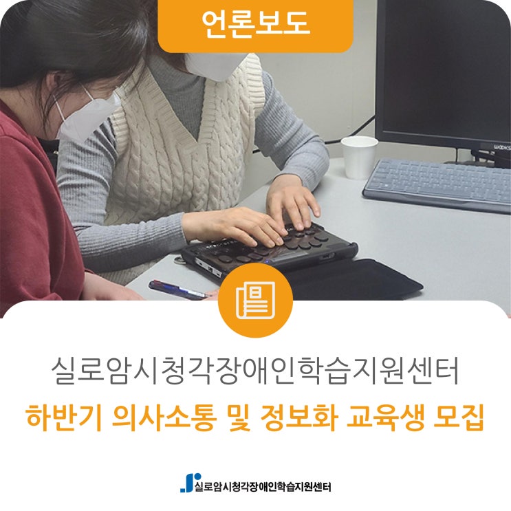  [복지연합신문] 실로암시청각장애인학습지원센터, 22년 하반기 의사소통 및 정보화 교육생 모집