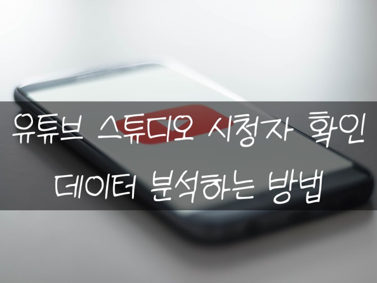  유튜브 스튜디오 시청자 분석하는 방법 알아보자!