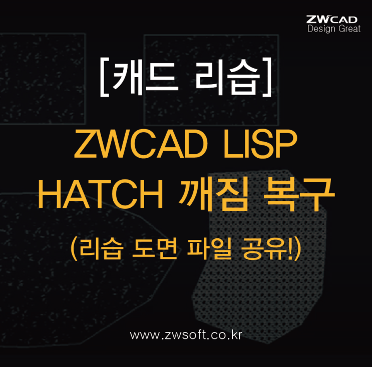  [캐드 리습] ZWCAD LISP HATCH 깨짐 복구 - #리습파일 #오토캐드리습 #ZWCAD리습