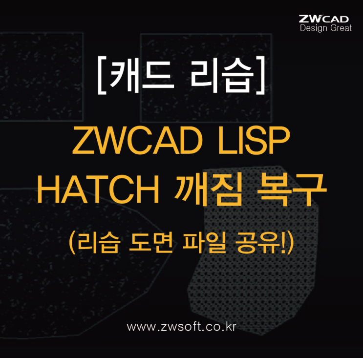 [캐드 리습] ZWCAD LISP HATCH 깨짐 복구 - #리습파일 #오토캐드리습 #ZWCAD리습