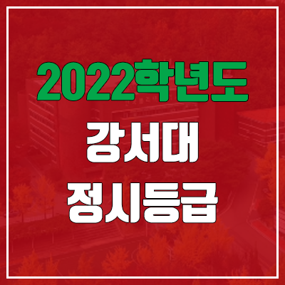  강서대학교 정시등급 (2022, 예비번호, 강서대 / 구 KC대학교)