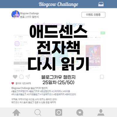  블로그카우 챌린지 25일차 전자책 다시 읽기