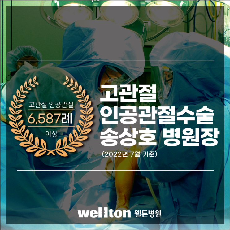  웰튼병원 고관절 인공관절수술 6,500례 이상 집도한 경험 많은 의료기관