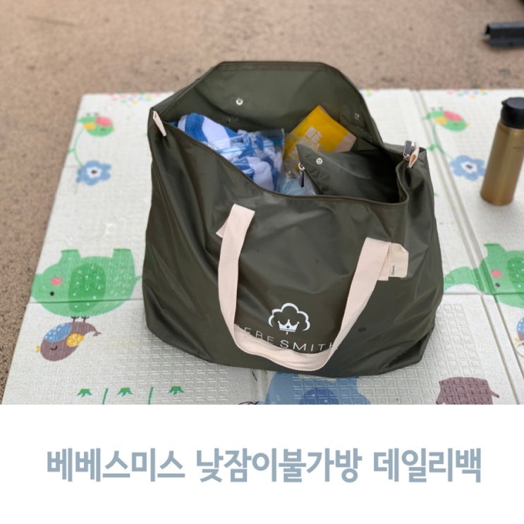  베베스미스 어린이집 낮잠이불가방 데일리백으로도 사용해요