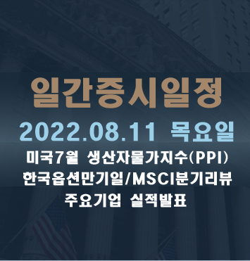  증시일정2022.08.11 목요일