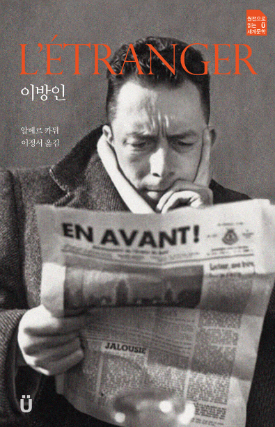  알베르 카뮈 <이방인> "진정한 이방인은 법의 보호를 받지 못하는 사람이다."