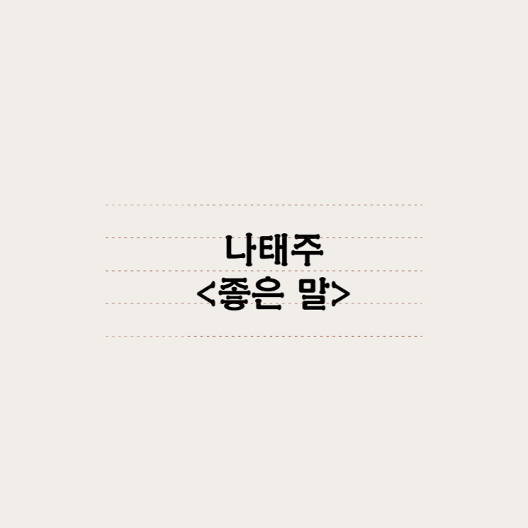  나태주 - 좋은말