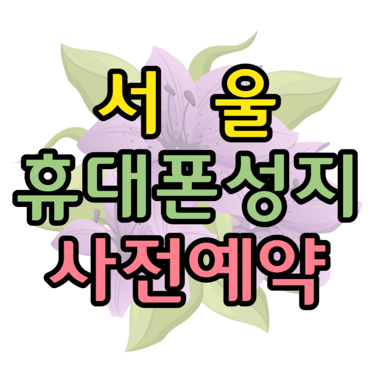 서울휴대폰성지에서 핸드폰 사전예약한 후기