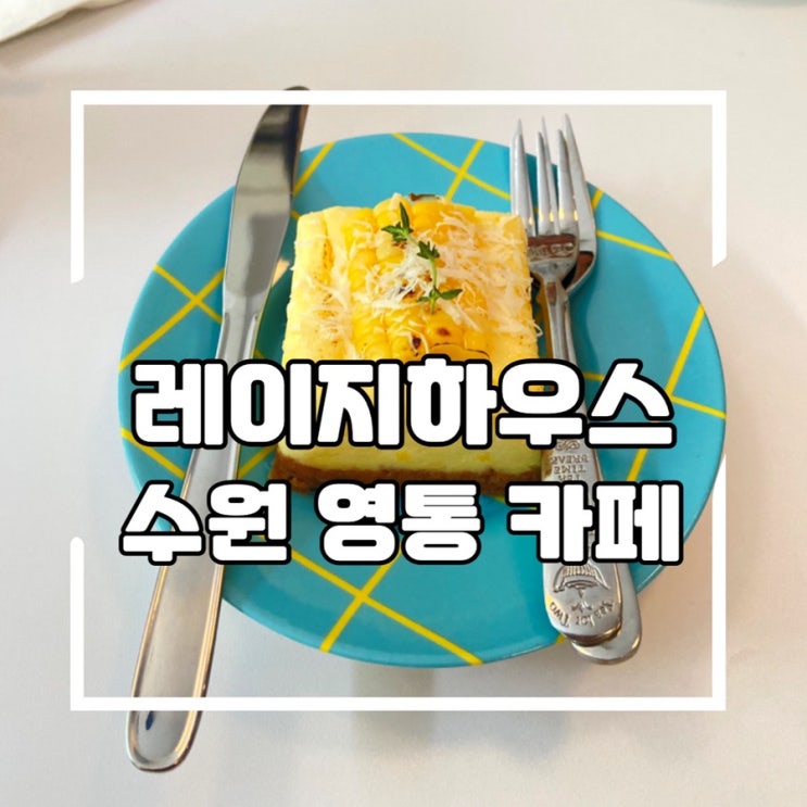  수원 영통 카페, 콘치즈 케이크 맛집 레이지하우스