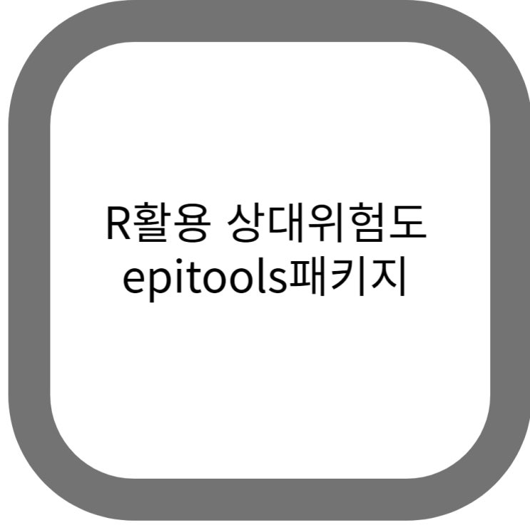  논문 통계 R활용 상대위험도의 계산