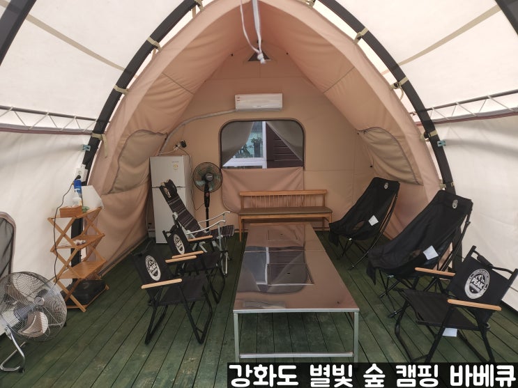 강화도 캠핑, 글램핑 느낌의 힐링과 여유 가득한 별빛 숲 캠핑 바베큐 고기 맛집 강화도 캠핑, 글램핑 느낌의 힐링과 여유 가득한 별빛 숲 캠핑 바베큐 고기 맛집