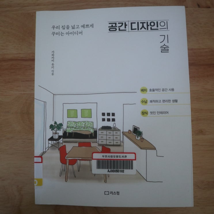 [책] 공간 디자인의 기술 집을 예쁘게 꾸미는 아이디어(feat. 가와카미 유키)