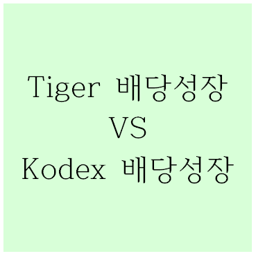 Tiger 배당성장, Kodex 배당성장 ETF 비교