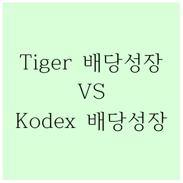  Tiger 배당성장, Kodex 배당성장 ETF 비교