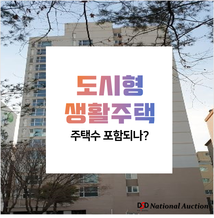 도시형생활주택 주택수 합산 여부 및 장단점 ! 도시형생활주택 주택수 합산 여부 및 장단점 !