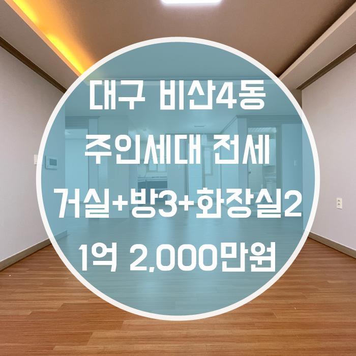  대구 서구 비산동 / 주인세대전세 거실/주방+방3+화장실2 넓은집