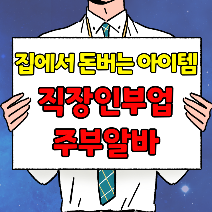  직장인알바 주부알바로 좋은 제휴마케팅