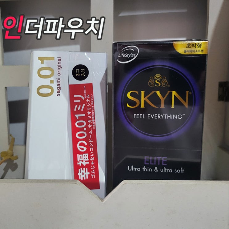  콘돔추천 사가미0.01 + 스킨엘리트 내돈내산
