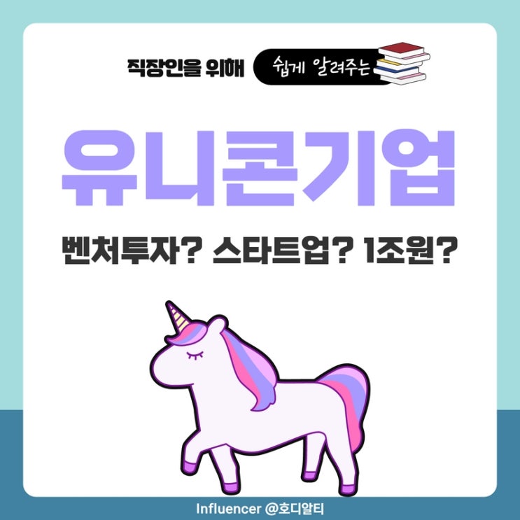  유니콘 기업을 알아보자 (뜻, 국내 현황, 스타트업)