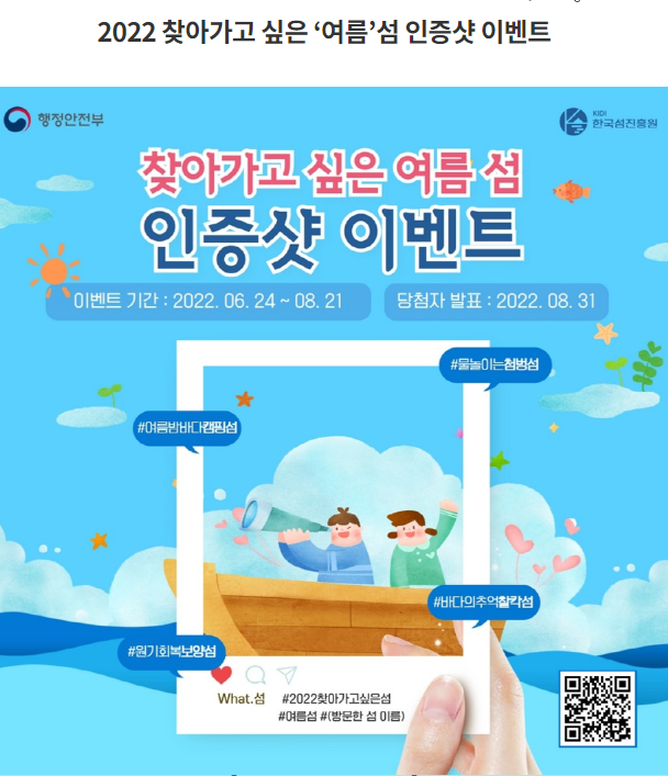 [행정안전부] 2022 찾아가고 싶은 ‘여름’섬 인증샷 이벤트 신청 & 참여방법(해시태그달기!)