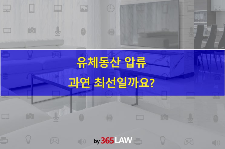  유체동산 압류 과연 최선일까요?