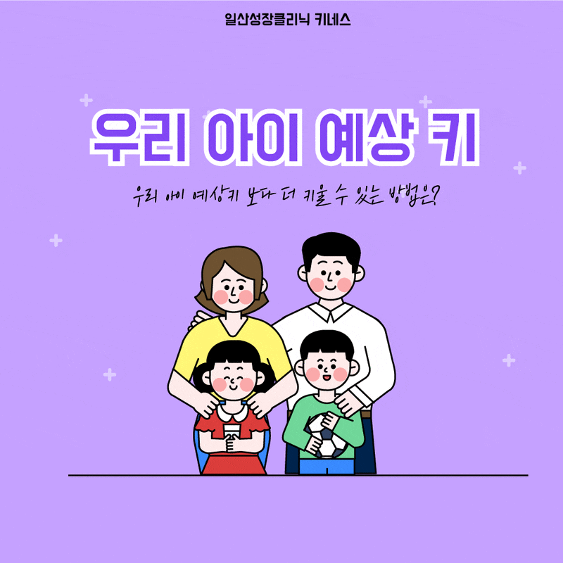 우리아이예상키, 예상키계산 결과보다 +19cm 더 크게 키키우기! 김포 파주 일산키성장클리닉 키네스 : 네이버 블로그 우리아이예상키, 예상키계산 결과보다 +19Cm 더 크게 키키우기! 김포 파주 일산키성장클리닉 키네스 : 네이버 블로그