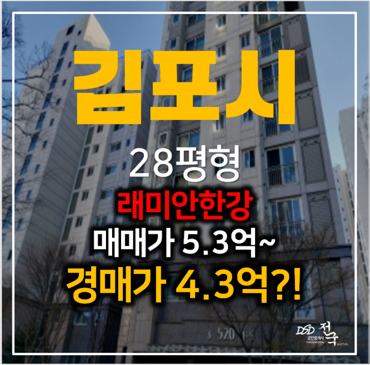 김포아파트경매 운양동 풍경마을래미안 한강2차 28평형 4억대