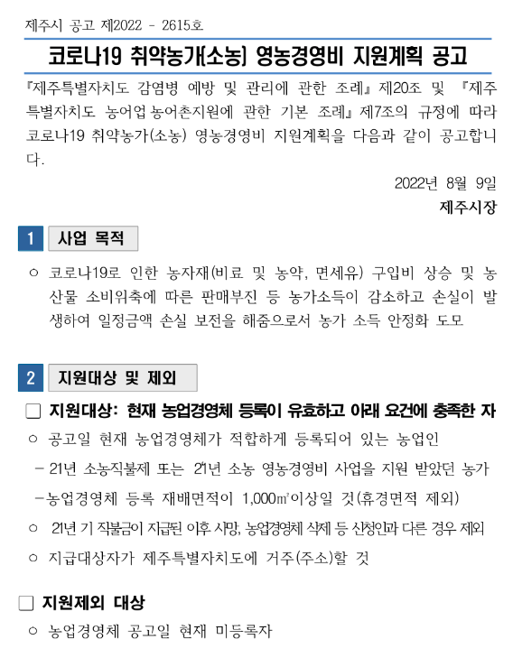 [제주] 코로나19 취약농가(소농) 영농경영비 지원계획 공고