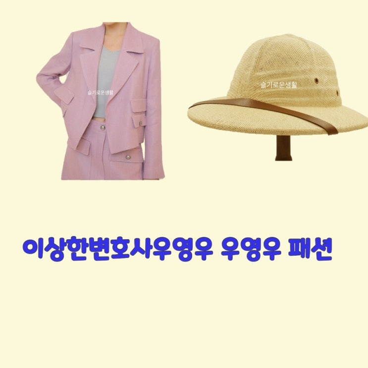 박은빈 우영우 이상한변호사우영우13회 핑크 분홍 자켓 밀짚모자 옷 패션