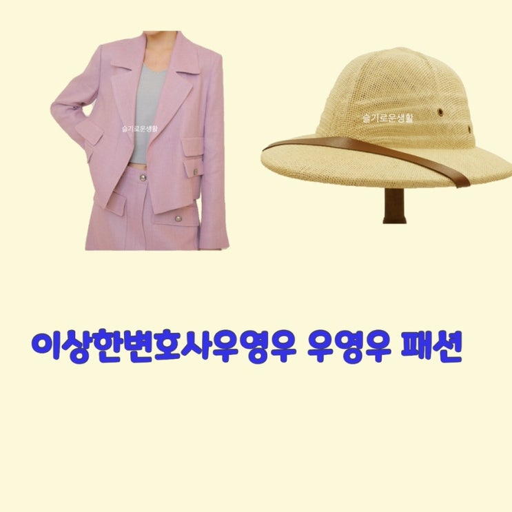  박은빈 우영우 이상한변호사우영우13회 핑크 분홍 자켓 밀짚모자 옷 패션