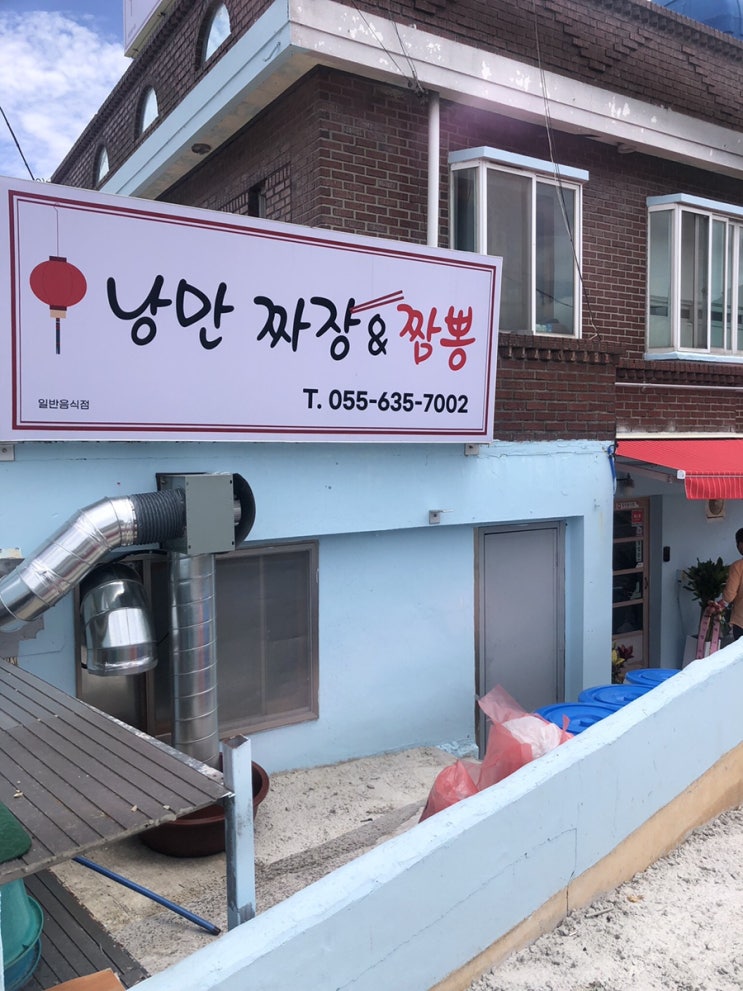 [거제 사등면] 낭만짜장&짬뽕_ 찐맛집인가? 재방문의사있음!