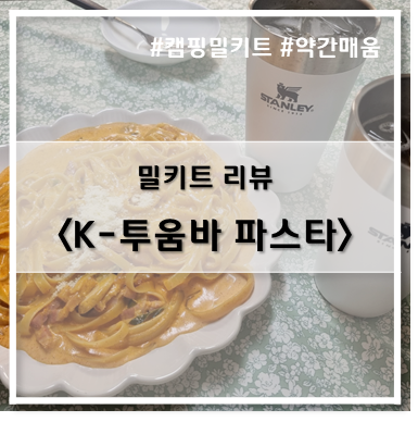  [밀키트] 푸드어셈블_K-투움바 파스타
