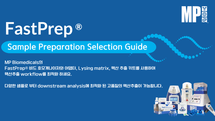 FastPrep Sample Preparation Selection Guide (비드비터 선택에서 부터 핵산추출 키트까지 완벽한 솔루션 제안)