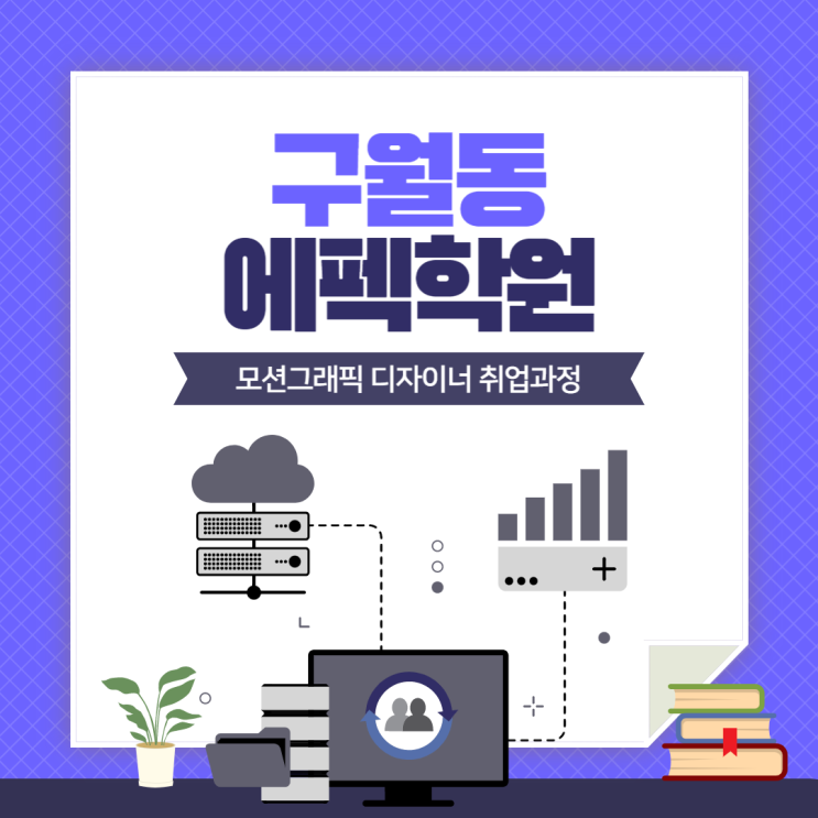  [구월동에펙학원]영상편집배우고 모션그래픽디자이너로 취업하기! (송도/논현/주안/인천/남동구/미추홀구/서창/부평)