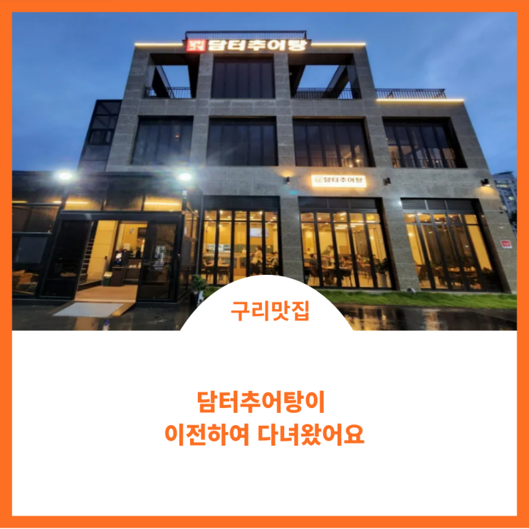  구리맛집 이전한 담터 추어탕에서 한 뚝배기 하세요