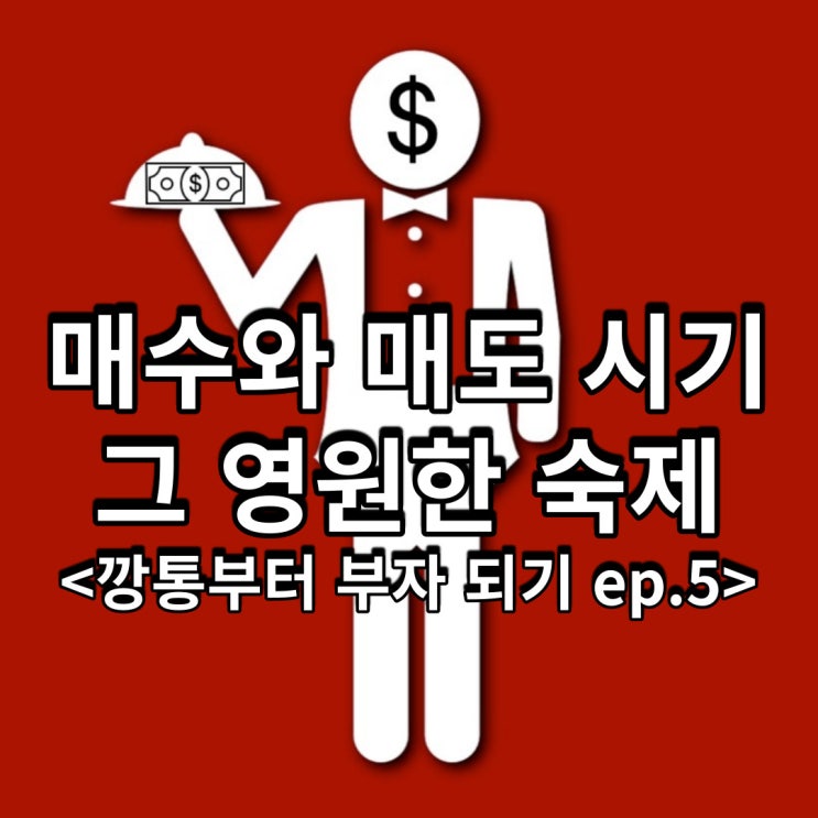  매수와 매도 시기, 그 영원한 숙제<깡통부터 부자 되기 ep.5>