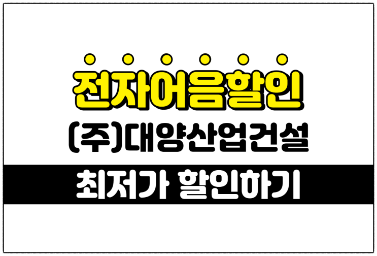 [(주)대양산업건설 발행 외] 최저의 전자어음할인수수료 적용 방법 안내