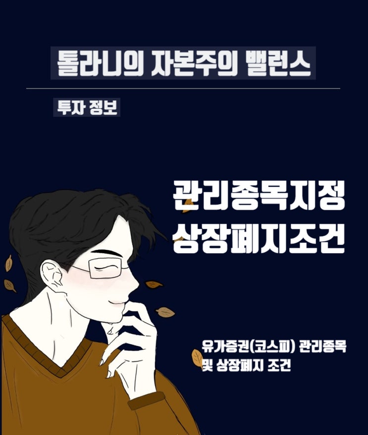 유가증권 시장(코스피) 관리종목 지정 및 상장폐지 기준 유가증권 시장(코스피) 관리종목 지정 및 상장폐지 기준