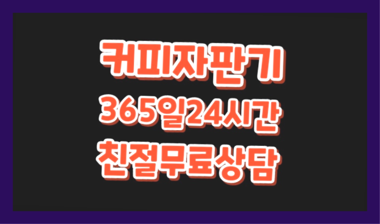  사무실원두커피 믹스/원두커피자판기렌탈 최고의 선택!!