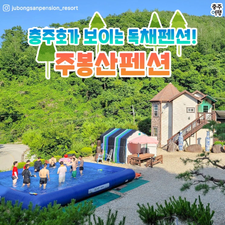  주말별장 간접체험!? 가족여행 추천 - 충주호 독채펜션 "주봉산 펜션"