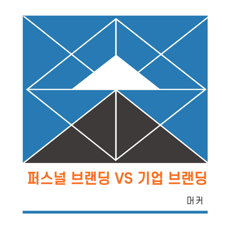  퍼스널 브랜딩을 위해 가장 먼저 알아야 하는 것 : 퍼스널 브랜딩 VS 기업 브랜딩