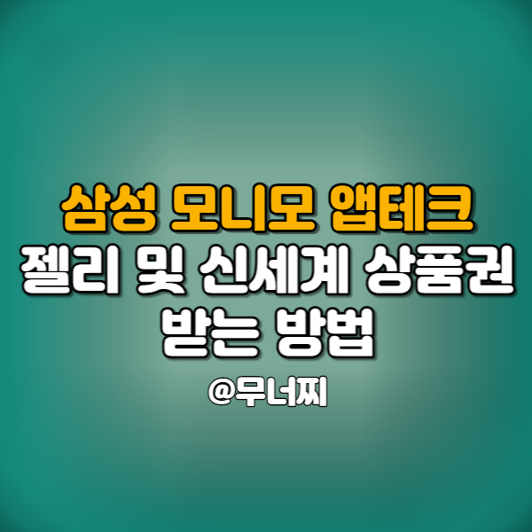  삼성 모니모 캐시워크, 출석체크 앱테크  및 신세계 상품권 받는 방법
