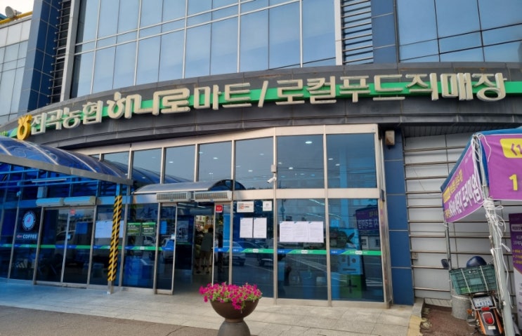 연천군 마트정보 전곡하나로마트 로컬푸드 농협주유소